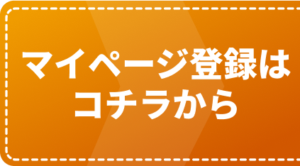 マイページ登録はコチラから