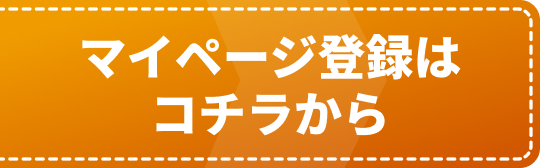 マイページ登録はコチラから