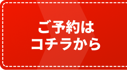 ご予約はコチラから