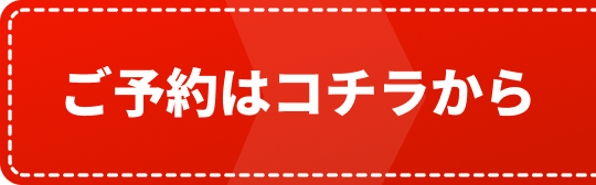 ご予約はコチラから